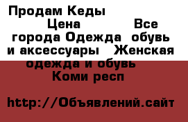 Продам Кеды Alexander Mqueen › Цена ­ 2 700 - Все города Одежда, обувь и аксессуары » Женская одежда и обувь   . Коми респ.